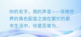 你的名字，我的声音——惊艳世界的角色配音之旅