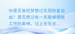图文版权收益提取：轻松实现财富自由之路