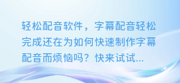 轻松配音软件,字幕配音轻松完成