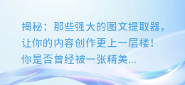 揭秘:那些强大的图文提取器,让你的内容创作更上一层楼!