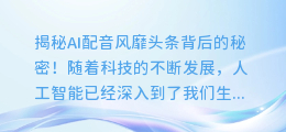 AI配音风靡头条?揭秘背后的秘密!