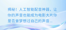 揭秘!人工智能配音神器,让你的声音也能成为电影大片