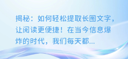 揭秘:如何轻松提取长图文字,让阅读更便捷!