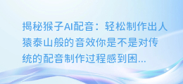 揭秘猴子AI配音：轻松制作出人猿泰山般的音效