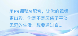 用PR调整AI配音,让你的视频更出彩!