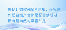 揭秘!微软AI配音网址,轻松制作超自然声音