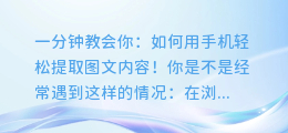 一分钟教会你:如何用手机轻松提取图文内容!
