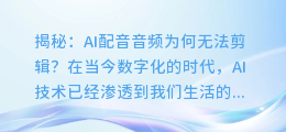 揭秘:AI配音音频为何无法剪辑?