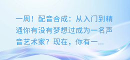 配音合成:从入门到精通,只需一周