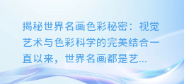 揭秘世界名画色彩秘密:视觉艺术与色彩科学的完美结合