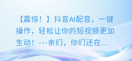 抖音AI配音:一键操作,轻松让你的短视频更加生动