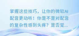 掌握这些技巧,让你的微软AI配音更动听!
