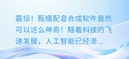 震惊!甄嬛配音合成软件竟然可以这么神奇!