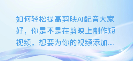 如何轻松提高剪映AI配音?