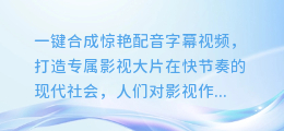 一键合成惊艳配音字幕视频,打造专属影视大片