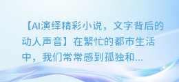 AI演绎精彩小说,文字背后的动人声音