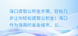 海口提取公积金步骤,轻松几步让你轻松提取公积金!