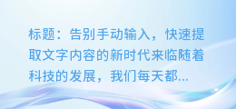 快速提取文字内容,再也不用手动输入图文信息