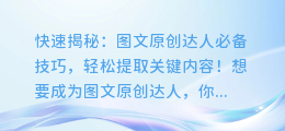 快速揭秘:图文原创达人必备技巧,轻松提取关键内容!