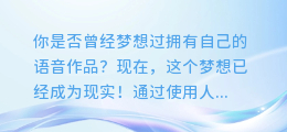 AI打字配音,轻松制作自己的语音作品