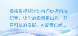 揭秘影视解说如何巧妙运用AI配音,让你的视频更出彩!