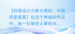 妈祖设计元素大揭秘:华丽视觉盛宴