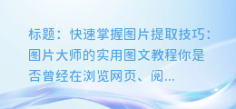 快速掌握图片提取技巧:图片大师的实用图文教程