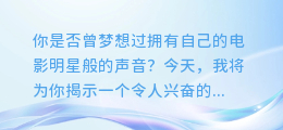 合成配音离线版apk,让你的声音也能成为明星