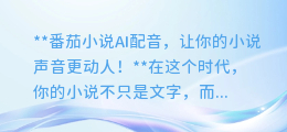 番茄小说AI配音,让你的小说声音更动人!