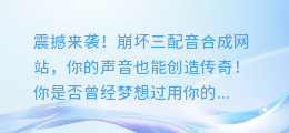 震撼来袭!崩坏三配音合成网站,你的声音也能创造传奇!