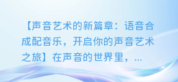 语音合成配音乐,掌握这项技术成为声音艺术专家