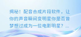 揭秘!配音合成片段软件,让你的声音瞬间变明星