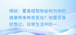 揭秘:藿香提取物如何为你的健康带来神奇变化?