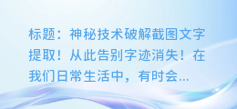 神秘技术破解截图文字提取!从此告别字迹消失!