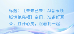 粤语女声:让AI为您唱歌