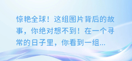 惊艳全球!这组图片背后的故事,你绝对想不到!