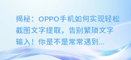 OPPO手机轻松实现截图文字提取,告别繁琐文字输入