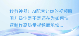 秒剪神器!AI配音让你的视频瞬间升级