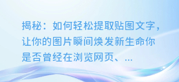 揭秘:如何轻松提取贴图文字,让你的图片瞬间焕发新生命