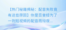 快手上热门秘籍:配音失败竟有这些原因