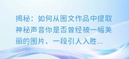 揭秘:如何从图文作品中提取神秘声音