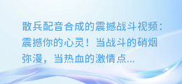 散兵配音合成的震撼战斗视频:震撼你的心灵!