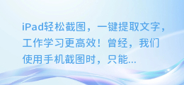 iPad轻松截图,一键提取文字,工作学习更高效!