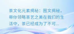 茶文化元素提取:图文揭秘,带你领略茶艺之美