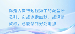短视频配音合成技巧,让你轻松成为配音大师
