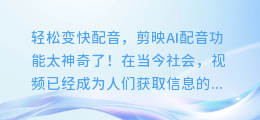 轻松变快配音,剪映AI配音功能太神奇了!