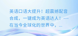 英语口语大提升!超震撼配音合成,一键成为英语达人!