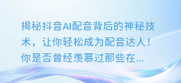 揭秘抖音AI配音背后的神秘技术,让你轻松成为配音达人!