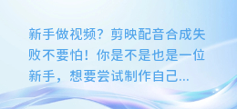 新手做视频?剪映配音合成失败不要怕!