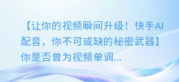 快手AI配音，让你的视频瞬间升级